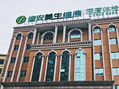 -迪安美生健康深度体检中心
