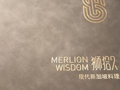 -狮拾久·现代新加坡料理(福田COCO Park店)