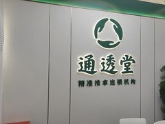 -通透堂中医·精准推拿(旗舰店)