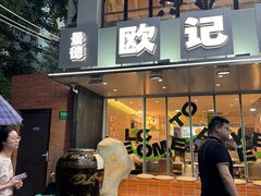 -欧记大排档·景德菜(上海首店)