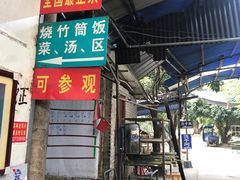 -竹泉农庄·竹筒饭(从化店)