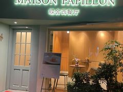门面-蝶舍·MAISON PAPILLON