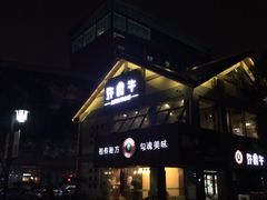 -许府牛火锅(信义坊总店)