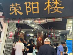 -荣阳楼(山塘街店)