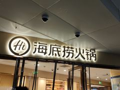 门面-海底捞火锅(正大乐城店)