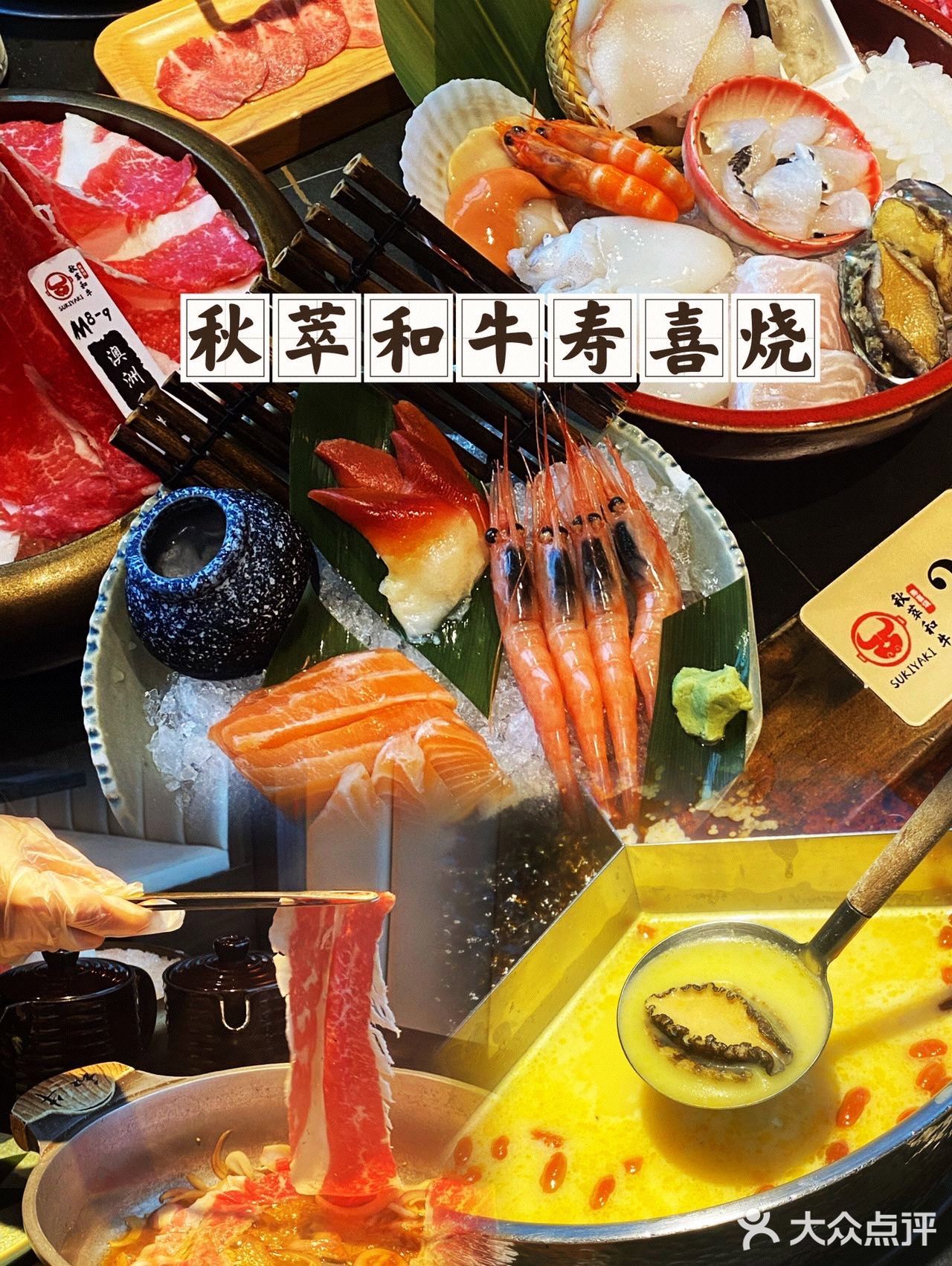 上海探店｜澳洲和牛盛宴尽在在秋萃和牛寿喜烧🥩