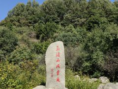 -玉渡山自然风景区