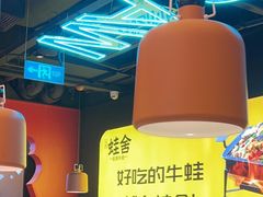 -蛙舍·炭烧牛蛙(东百中心店)