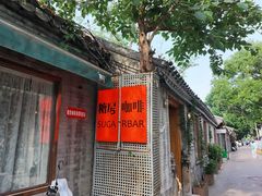 -糖房咖啡(南锣鼓巷店)