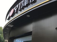 -津乐园(营口道店)