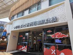 -金鸡湖景区