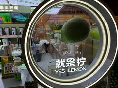 -Yes Lemon就是柠·手打柠檬茶(苏州中心一店)