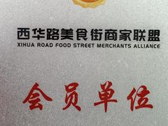 -腾元生煎(西华路店)