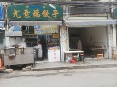 门面-尤素福东举院饺子馆