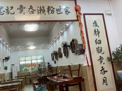 -正果忠记云吞濑粉(总店)