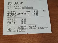 账单-老妈米线(港龙店)