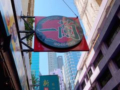 -一蘭拉面(铜锣湾店)