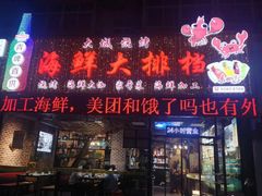 门面-大城·烧烤海鲜大排档(台东店)