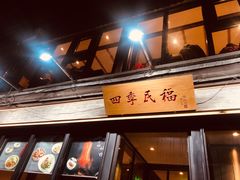 门面-四季民福烤鸭店(前门廊房二条店)