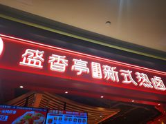 门面-盛香亭热卤(万象城店)
