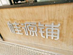 -桂桂茶(金谊广场店)