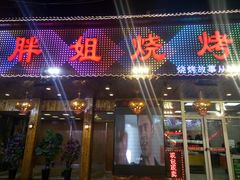门面-胖姐烧烤(总店)
