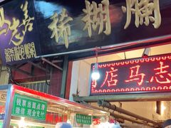 门面-马志善稀糊爛生熟肉店