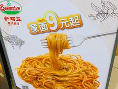 -萨莉亚意式餐厅(连城店)