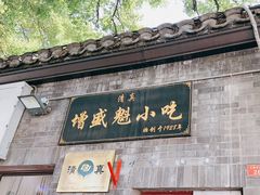 -增盛魁小吃店