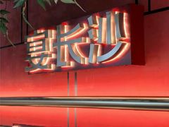 -宴长沙(五一广场店)