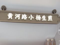 -小杨生煎(黄河路店)
