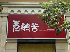 -青鹤谷(苏州店)