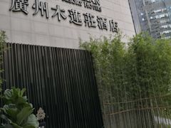 -广州珠江新城木莲庄酒店(暨南大学店)