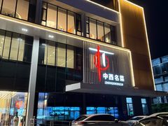 -中西名菜(增城店)