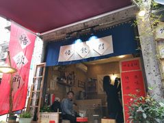 门面-悟饮门市景店