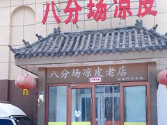 -八分场凉皮老店(正宗)