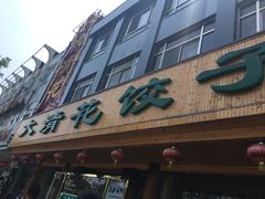 门面-大清花饺子(山庄店)