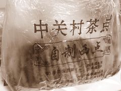 -中关村茶点