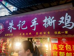 -朱记手撕鸡(八市店)