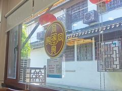 -同得兴 Since·1995 传统苏式面馆(十全街店)