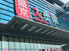 -盛京大奥莱(沈阳奥体店)