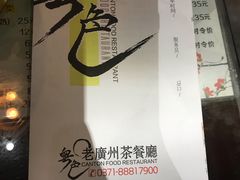 -粤色·老广州茶餐厅(河南商会大厦店)