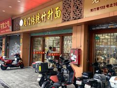 -周门传统竹升面