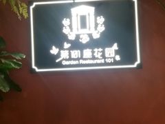 -第101座花园餐厅(湖滨88店)