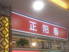 -津悦·正阳春烤鸭(红旗南路店)