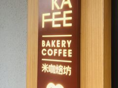 门面-MEEBO KAFEE米咖焙坊(虹桥路店)