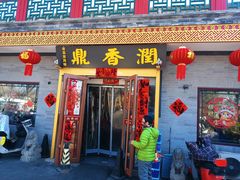 -鼎香润(德胜门内店)