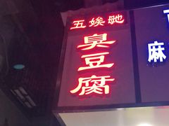 -五娭毑臭豆腐(黄兴南路店)