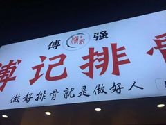 门面-傅强排骨(成都总店)