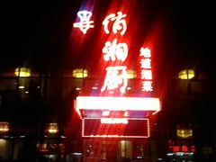门面-俏湘厨•地道湘菜(建华南路店)